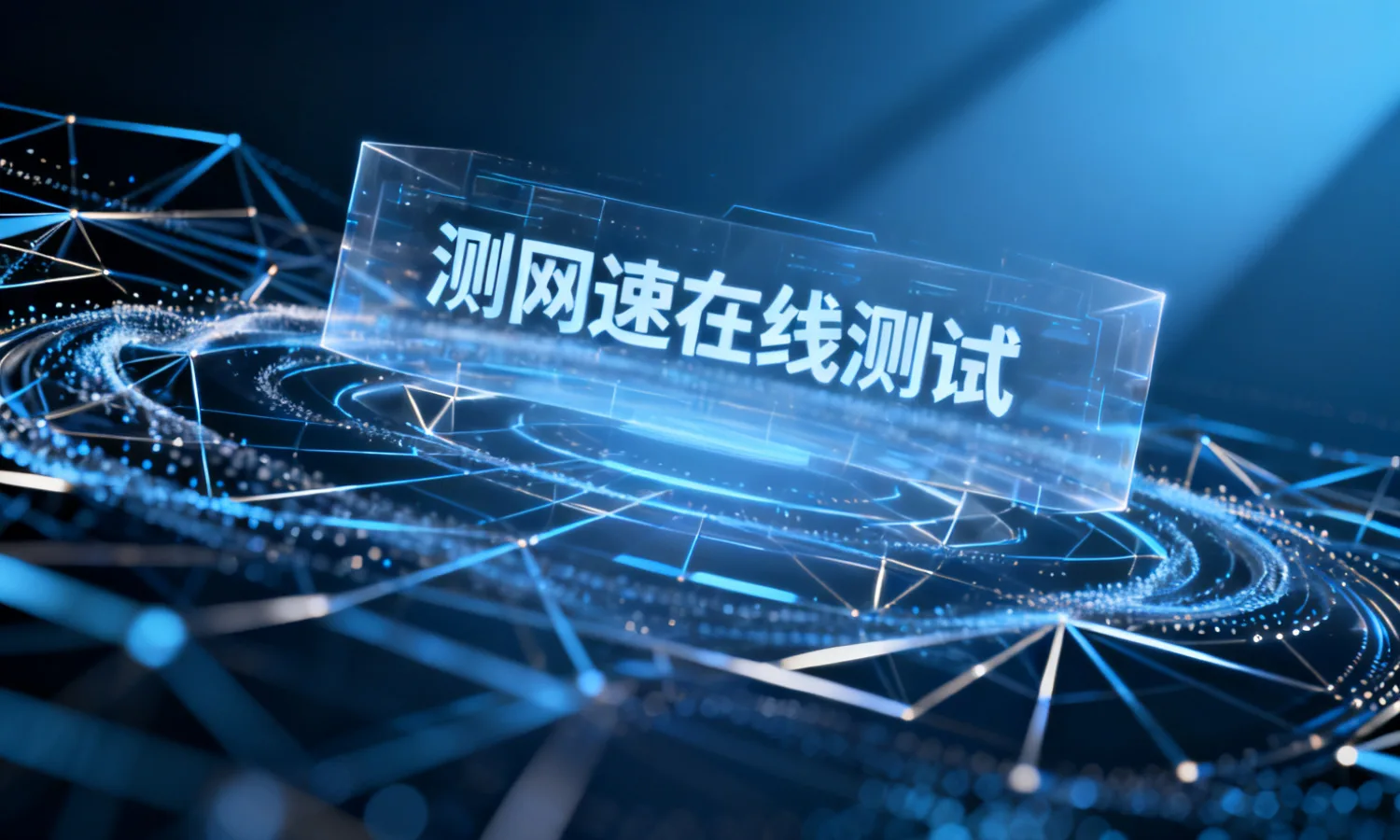 测网速在线测试