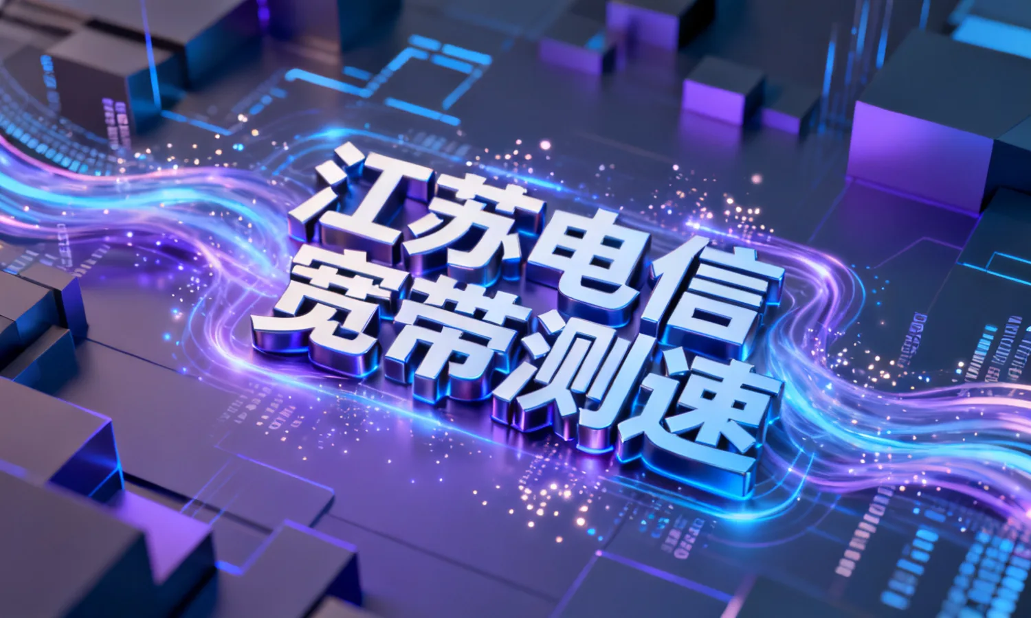 江苏电信宽带测速