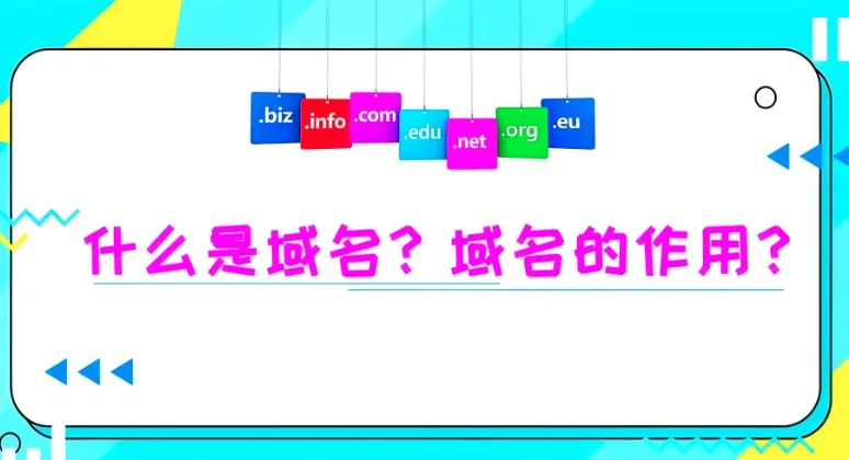 域名的作用