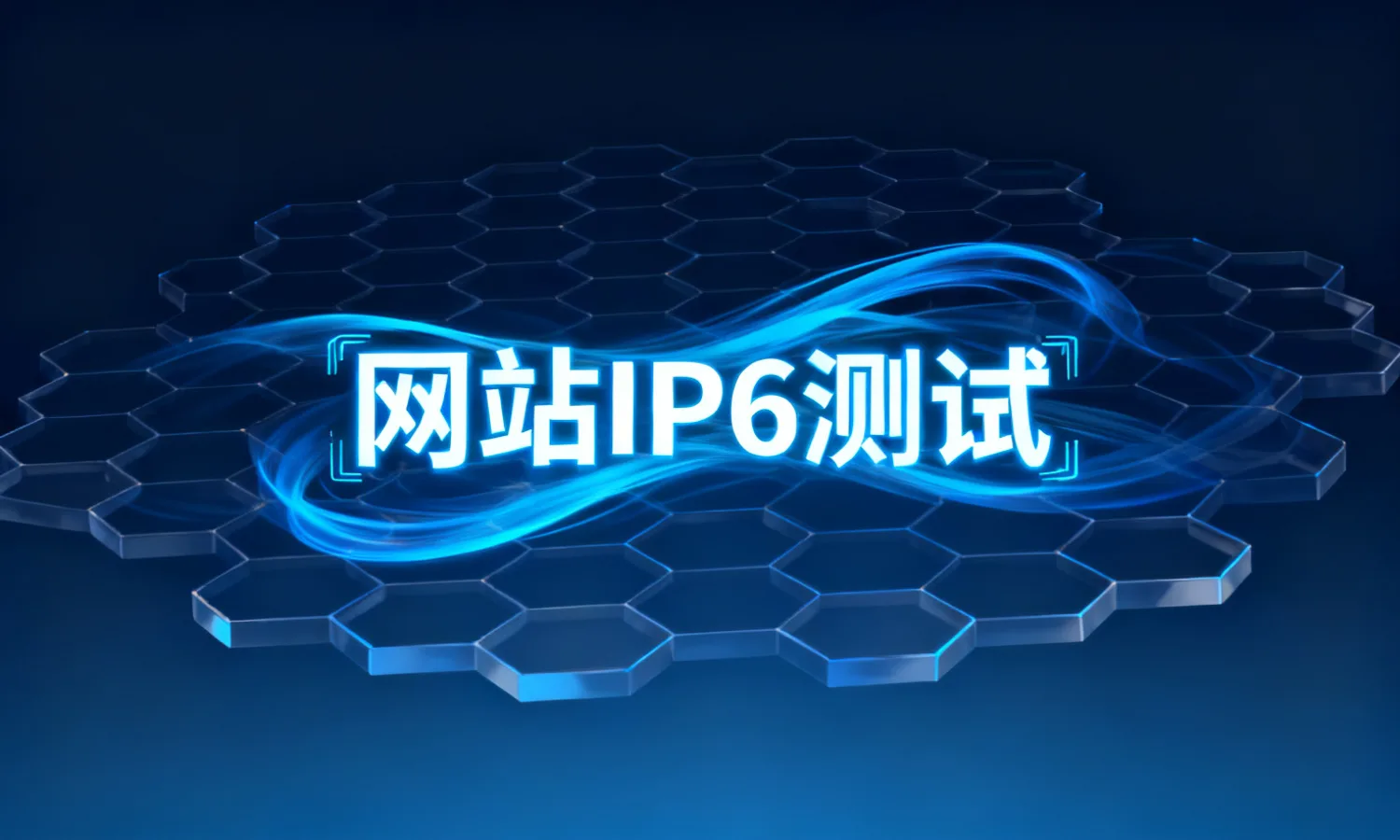 网站IPv6测试
