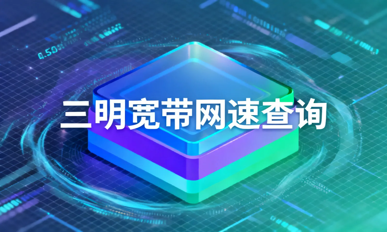三明宽带网速查询