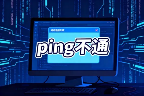 ping不通