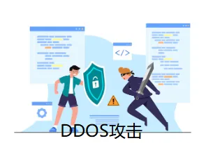 DDOS攻击
