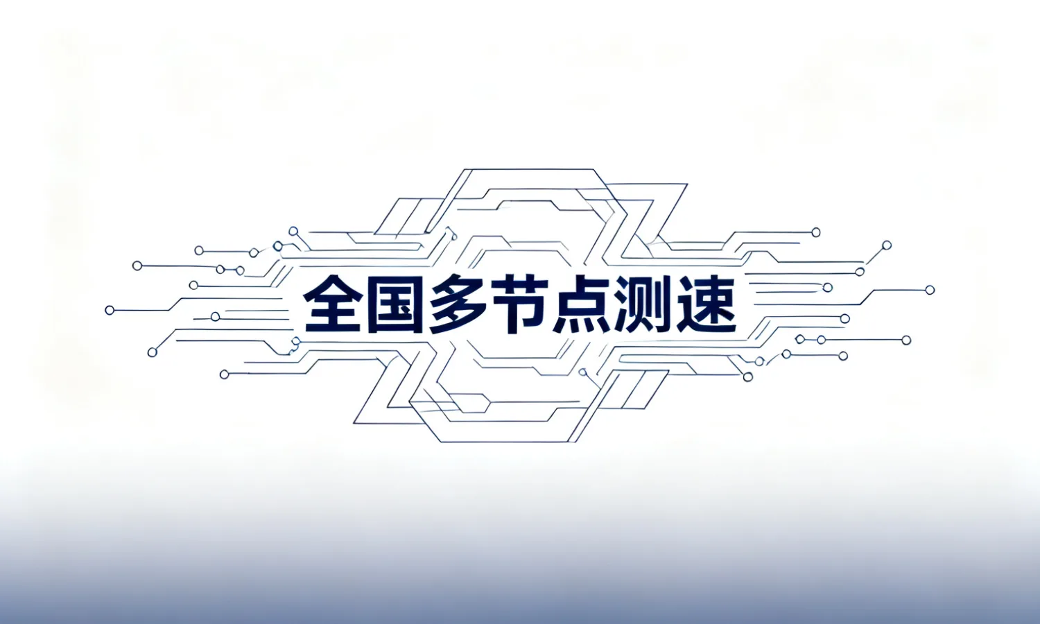 全国多节点测速