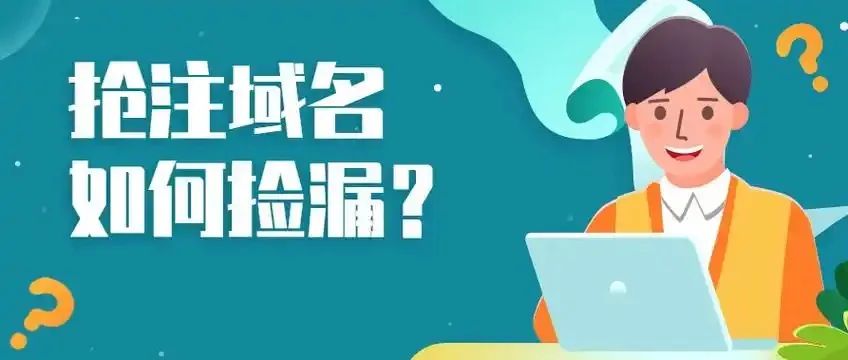 域名抢注