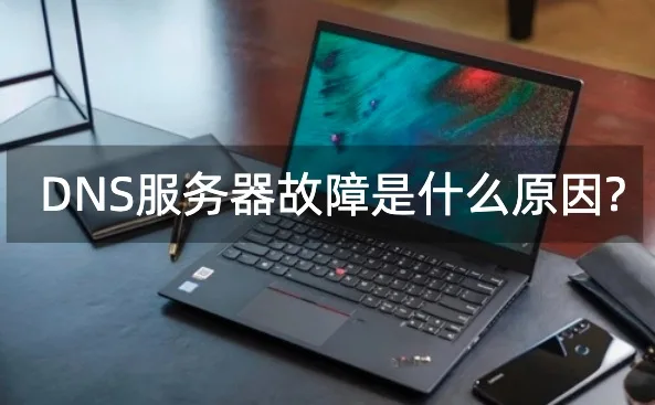 DNS服务器故障