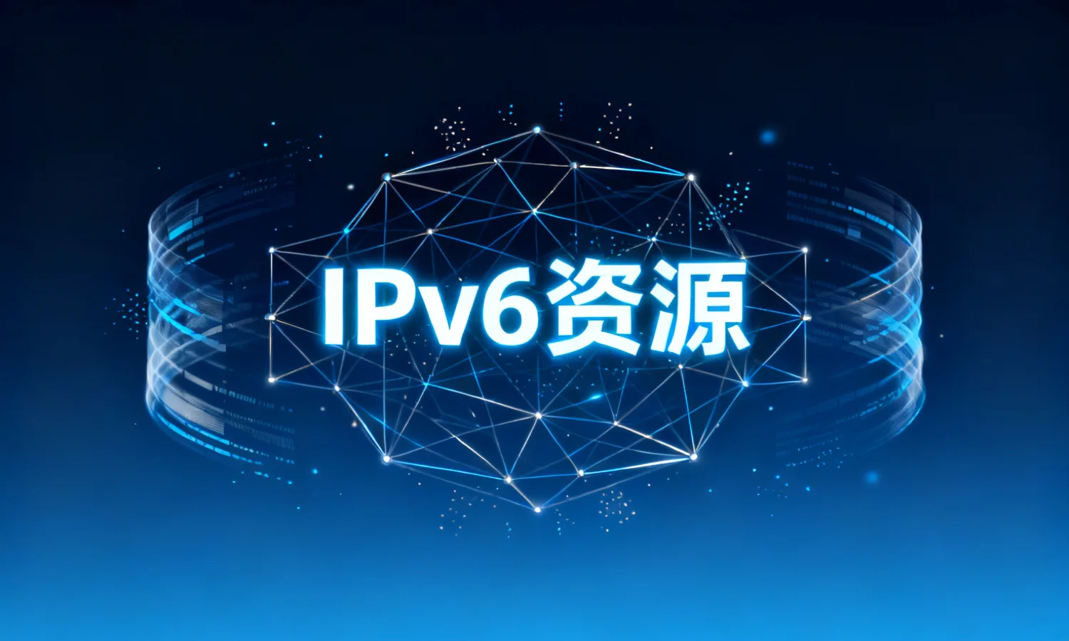 IPv6资源