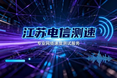江苏电信测速