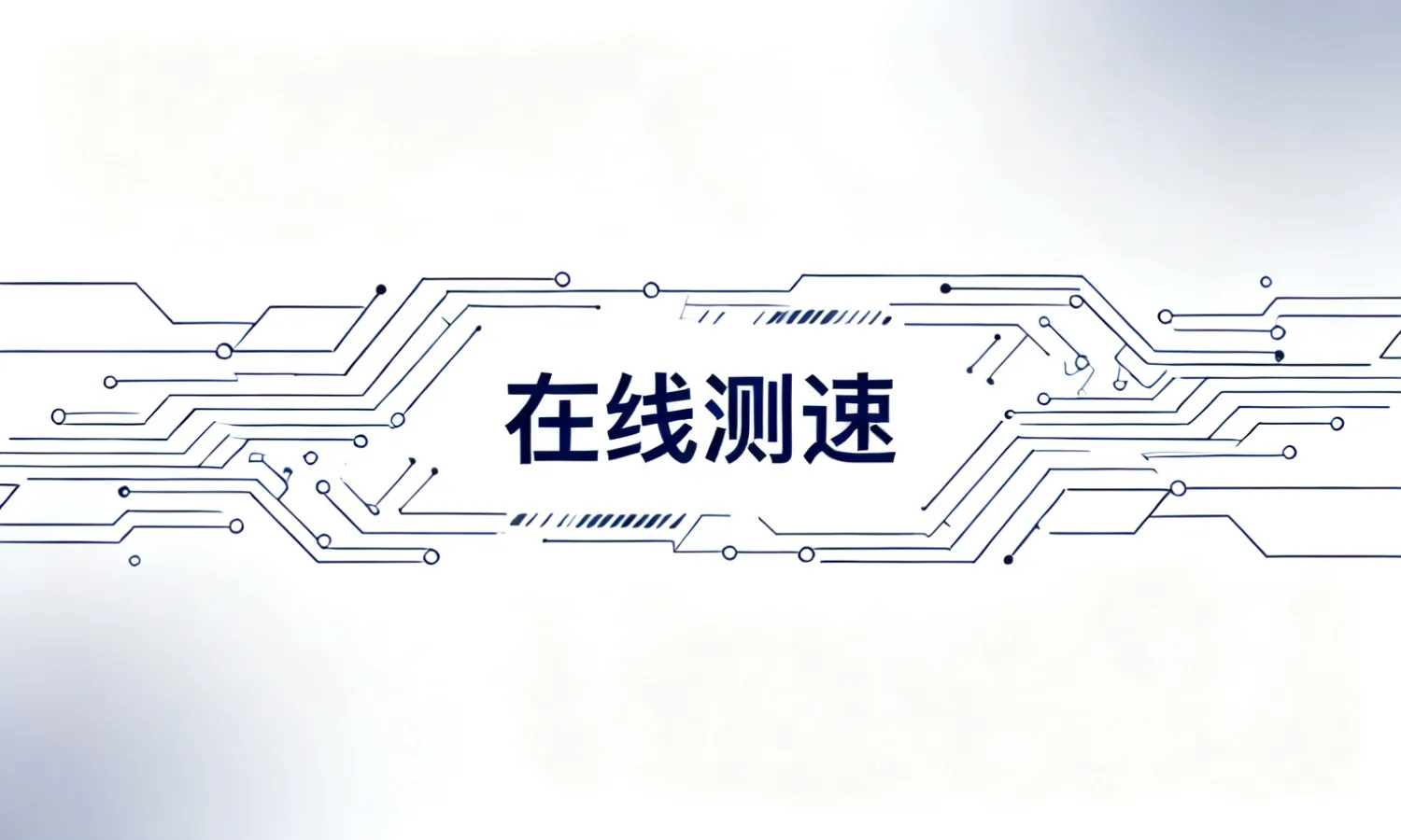 在线测速