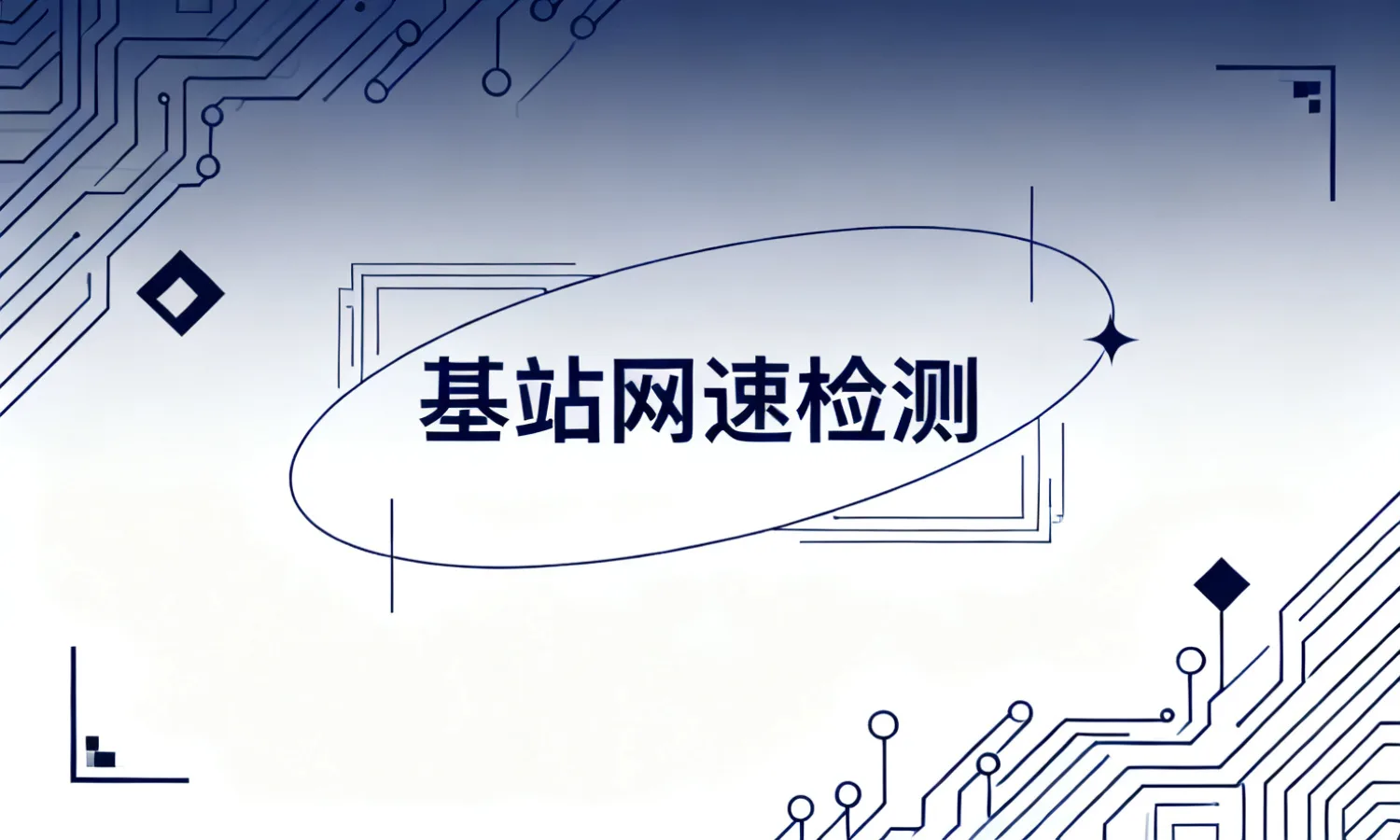 基站网速检测