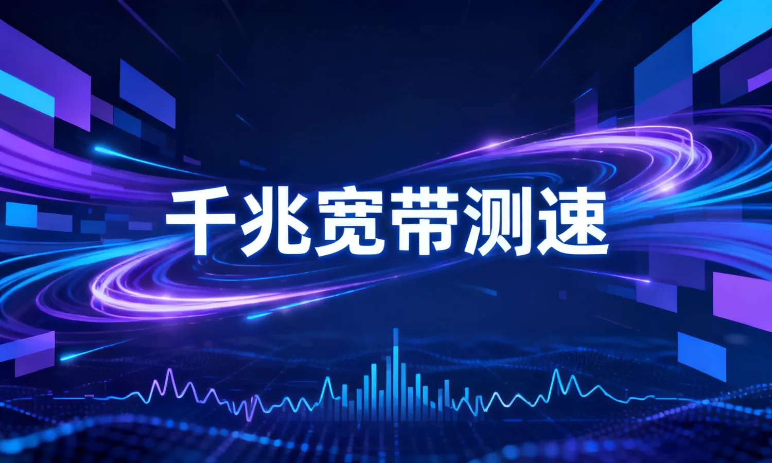 千兆宽带测速