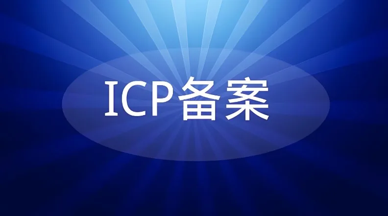 网址备案流程