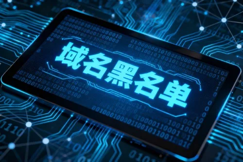 域名黑名单