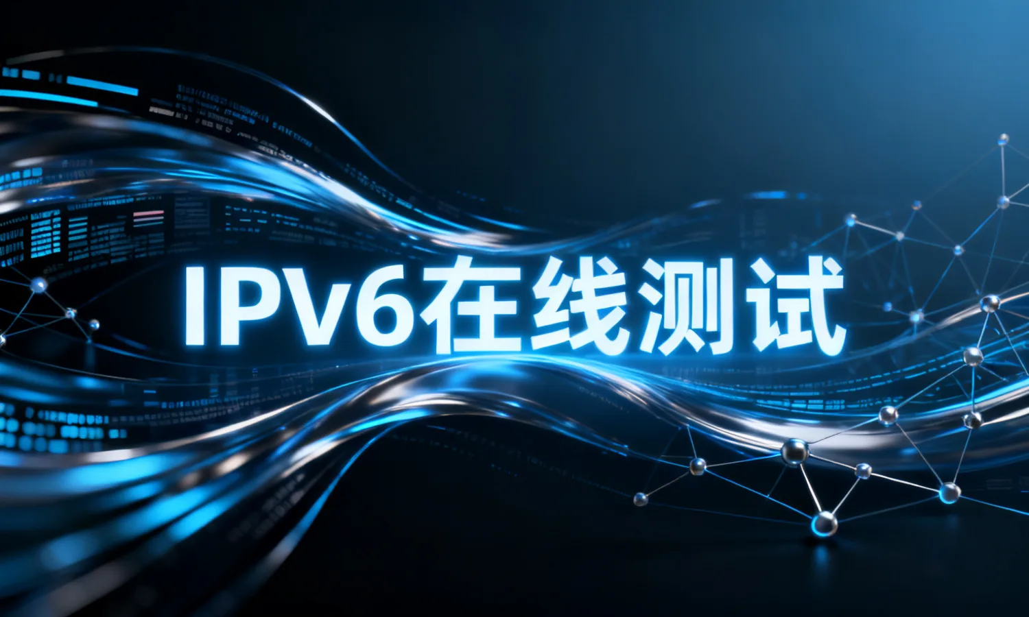 IPv6在线测试