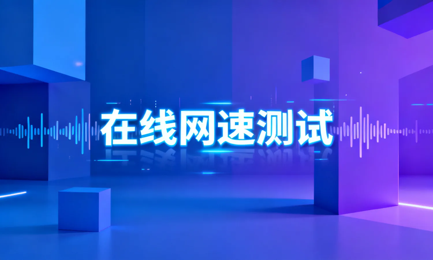 在线网速测试
