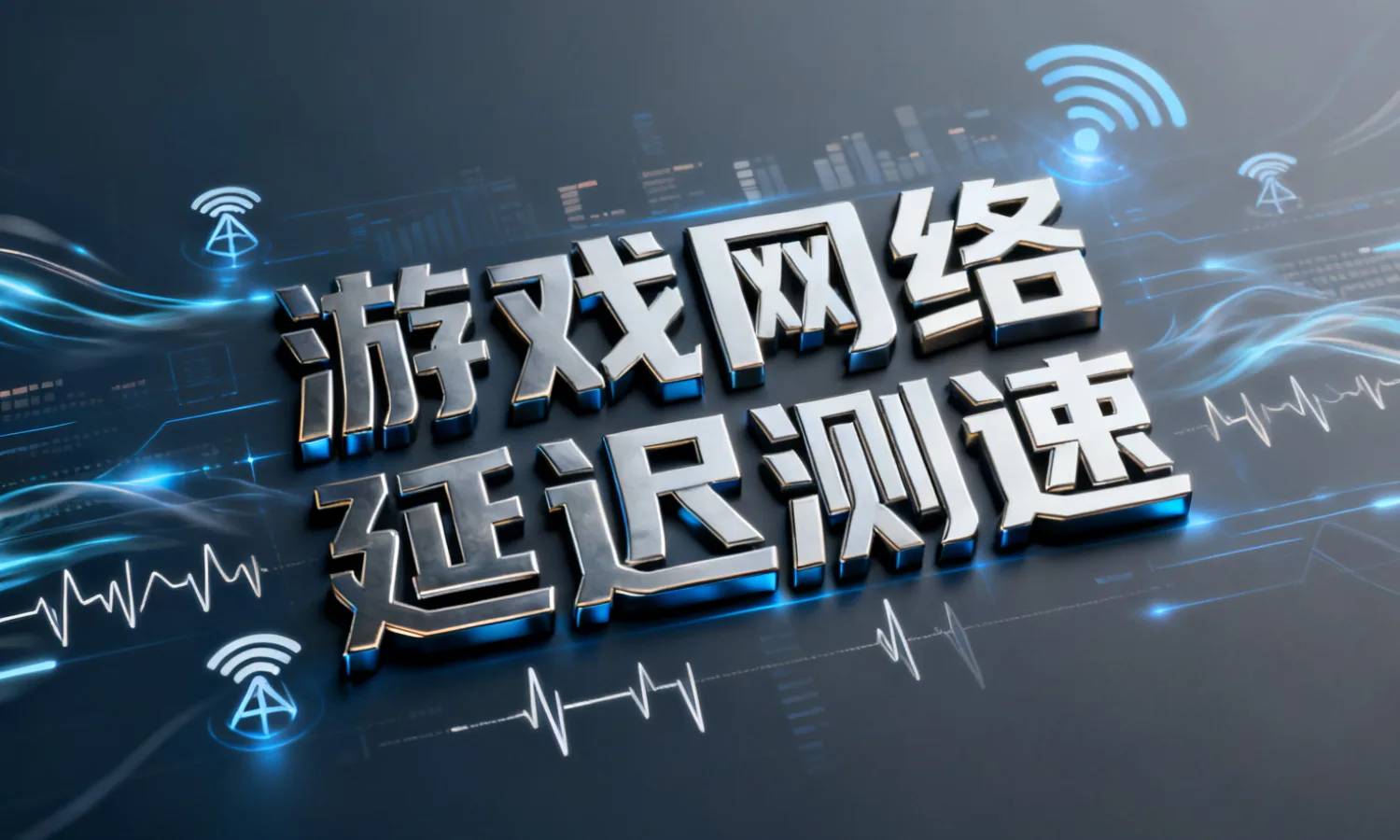 游戏网络延迟测速