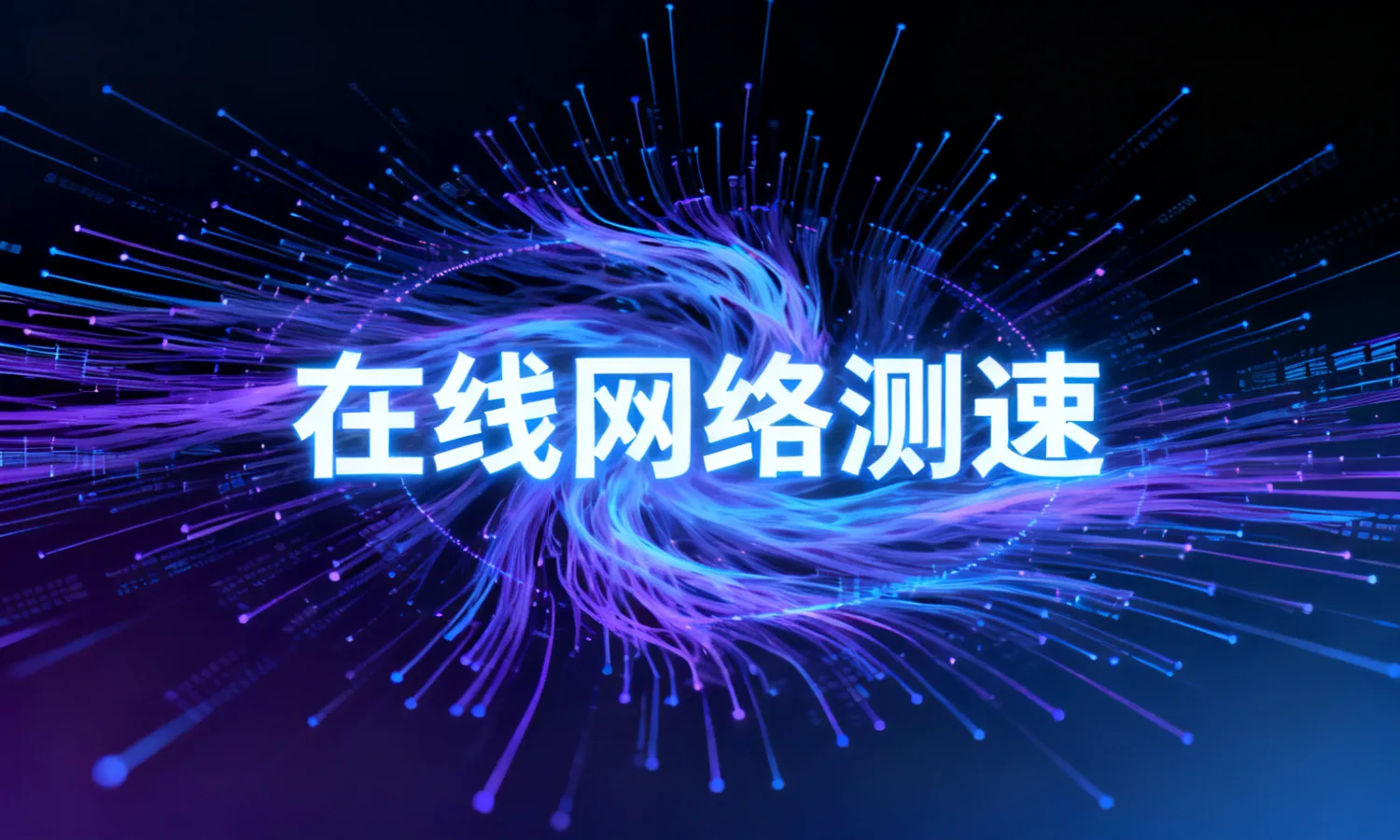 在线网络测速