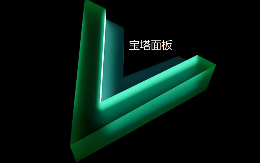 宝塔面板