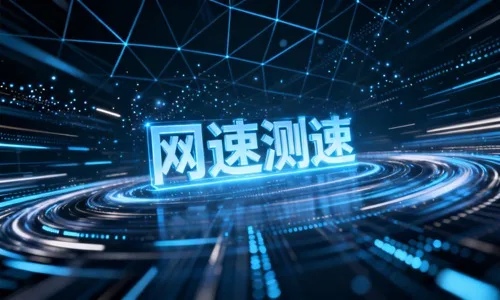 网速测速