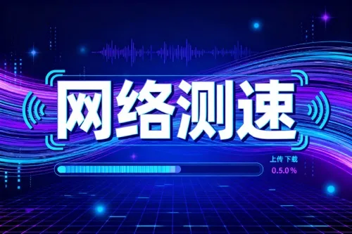 网络测速