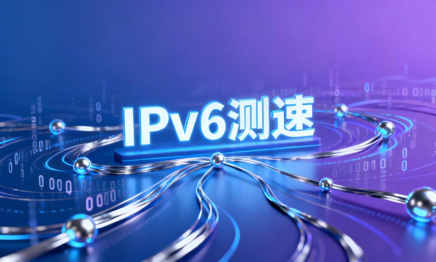 IPv6测速