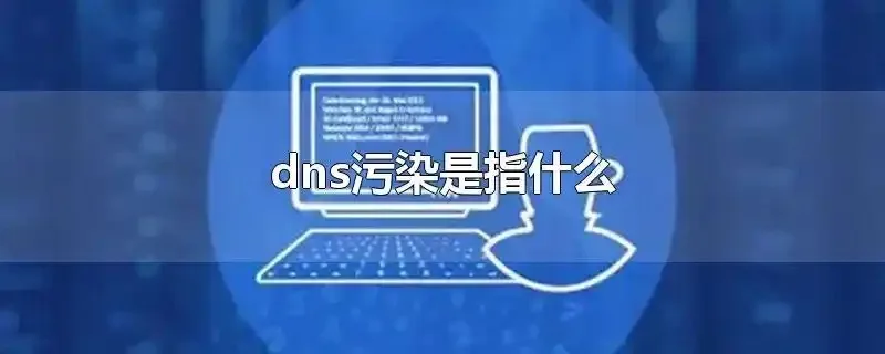 域名污染