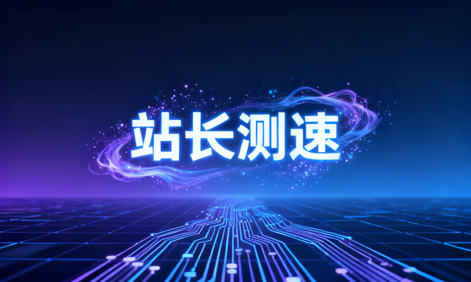 站长测速