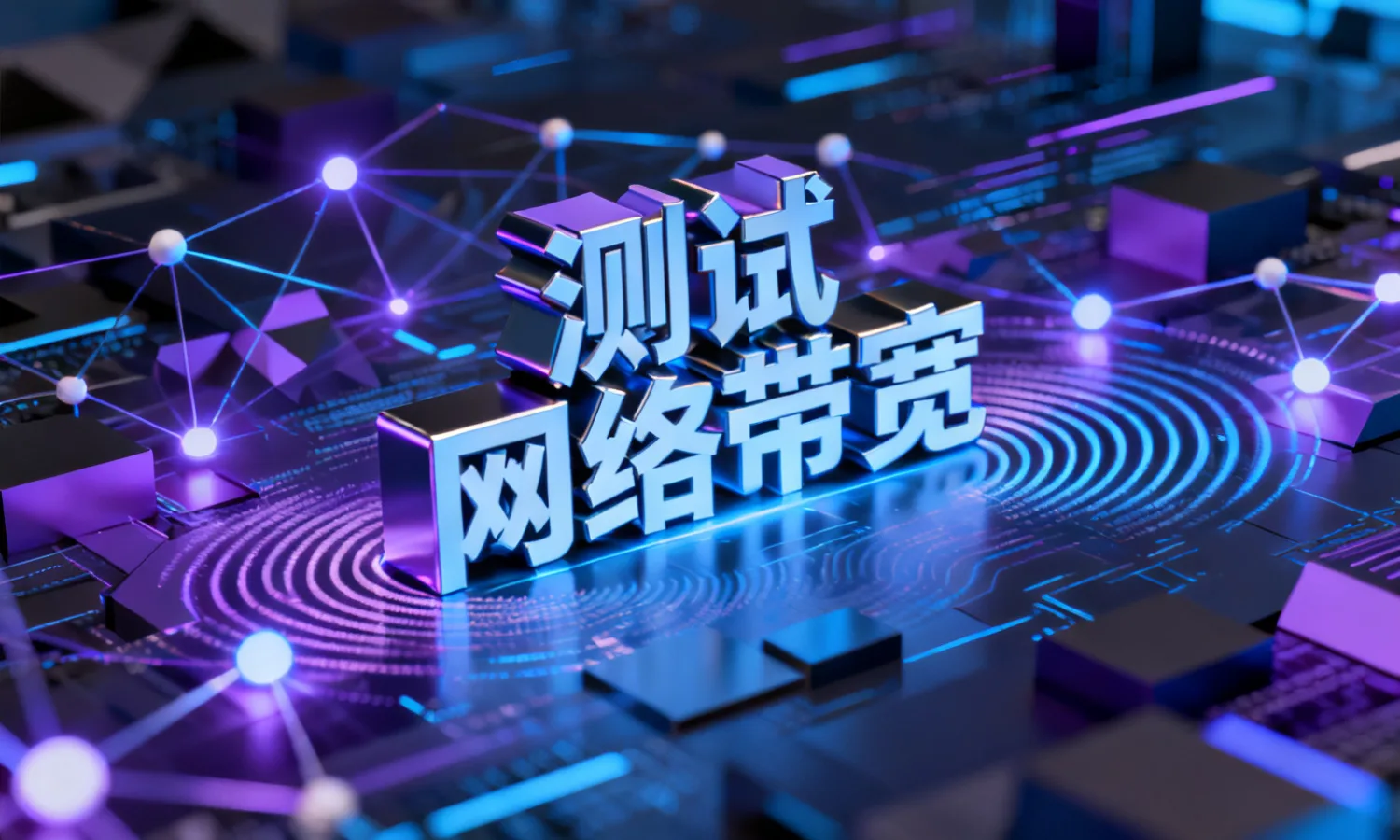 测试网络带宽