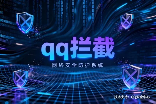 qq拦截