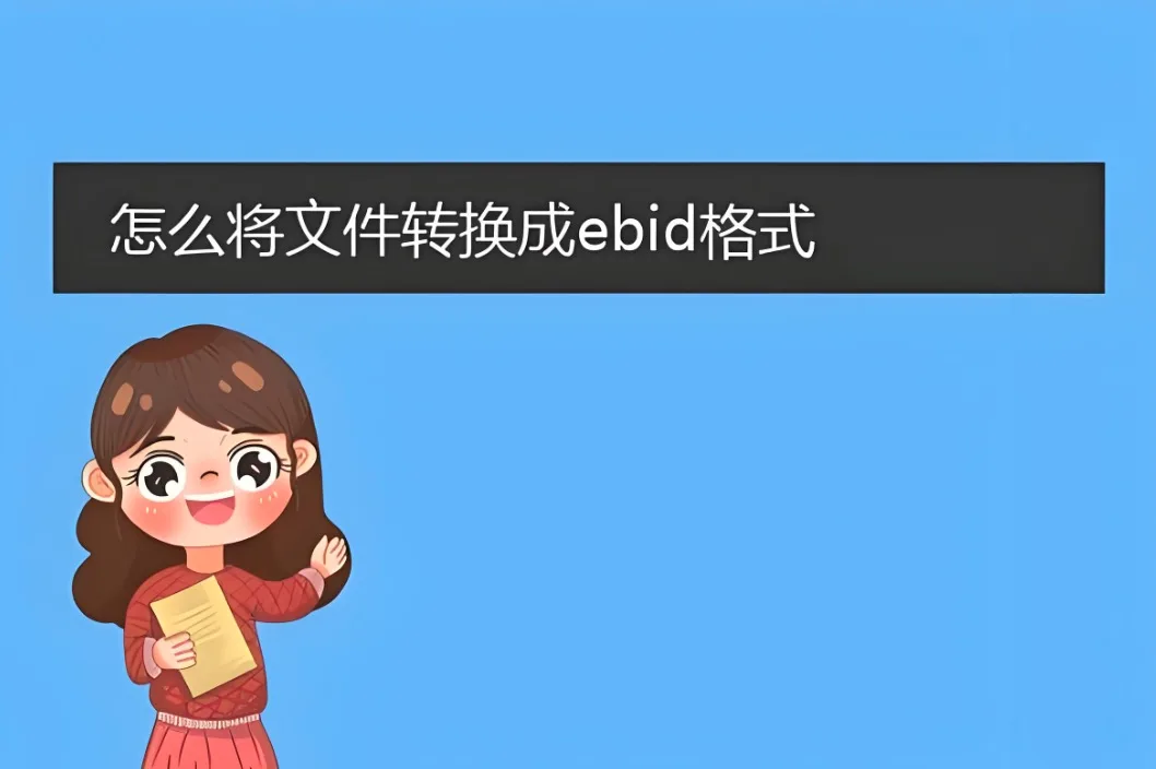 ebid文件