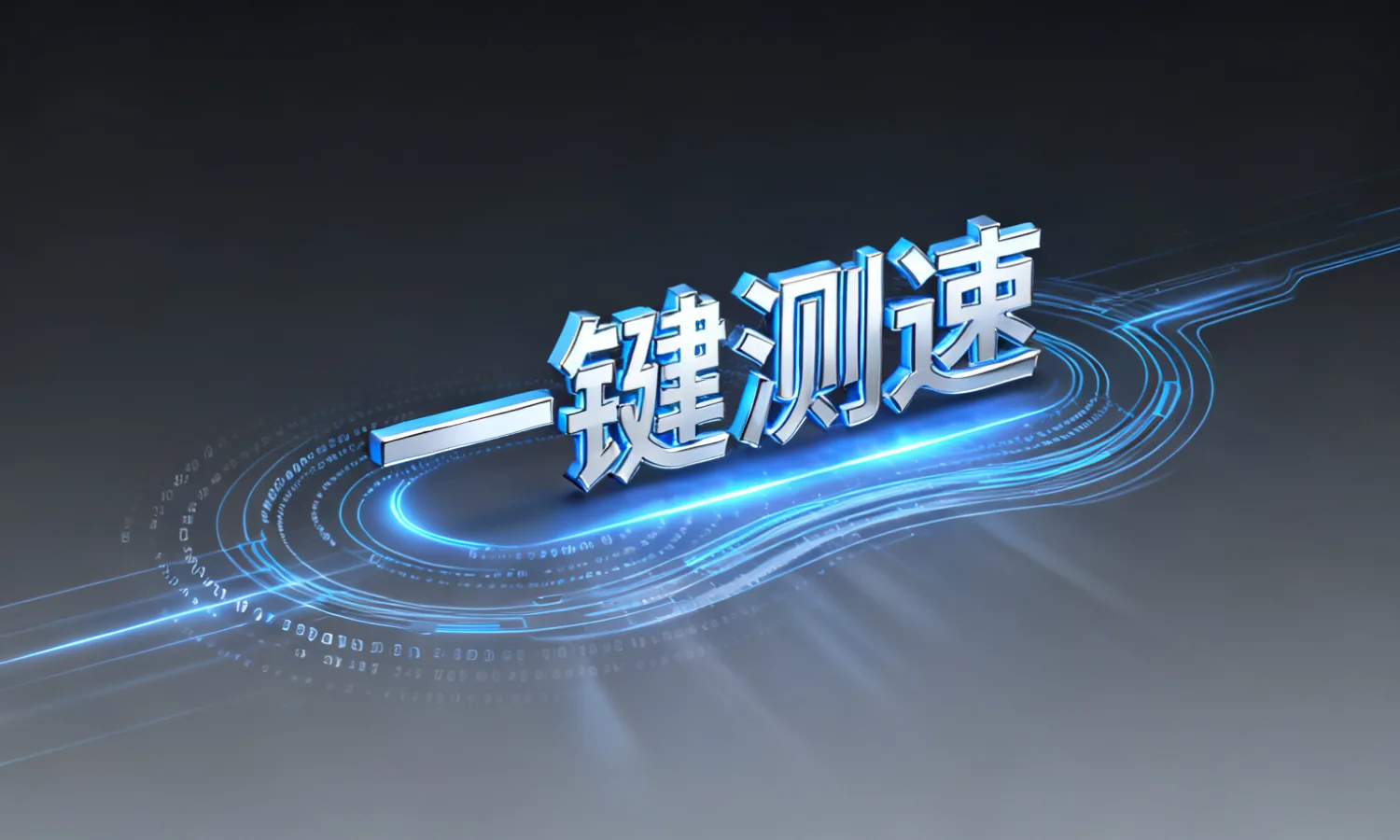 一键测速
