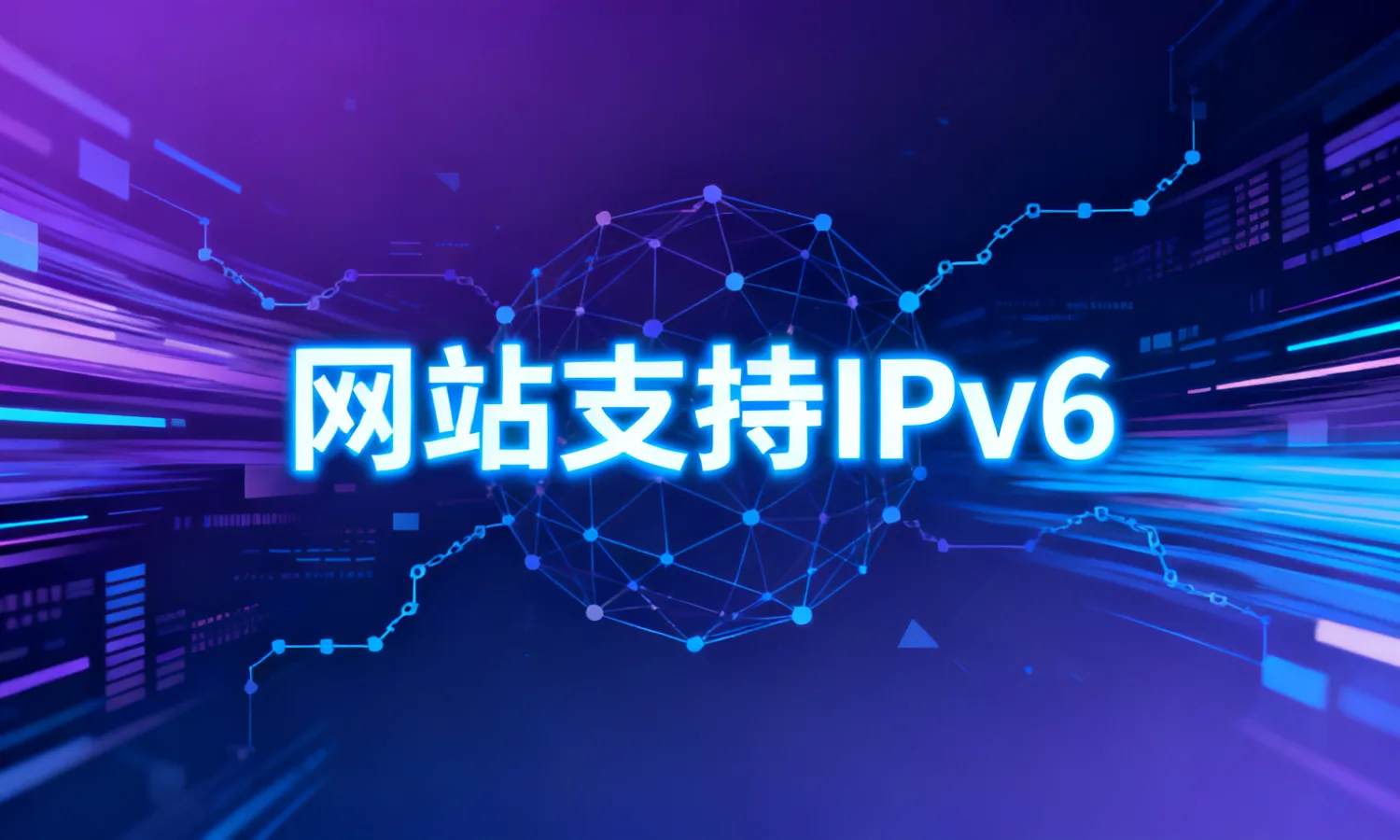 网站支持IPv6