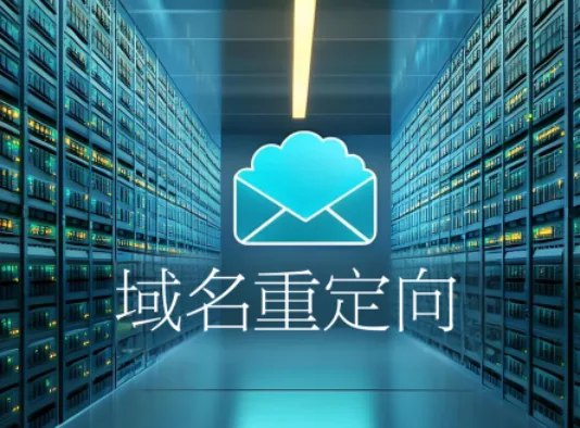 域名重定向