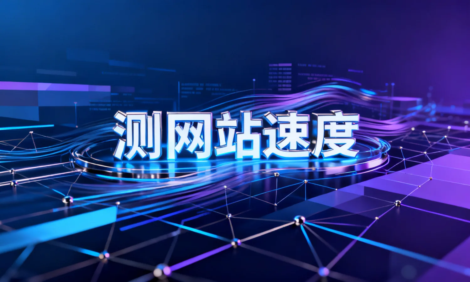 测网站速度