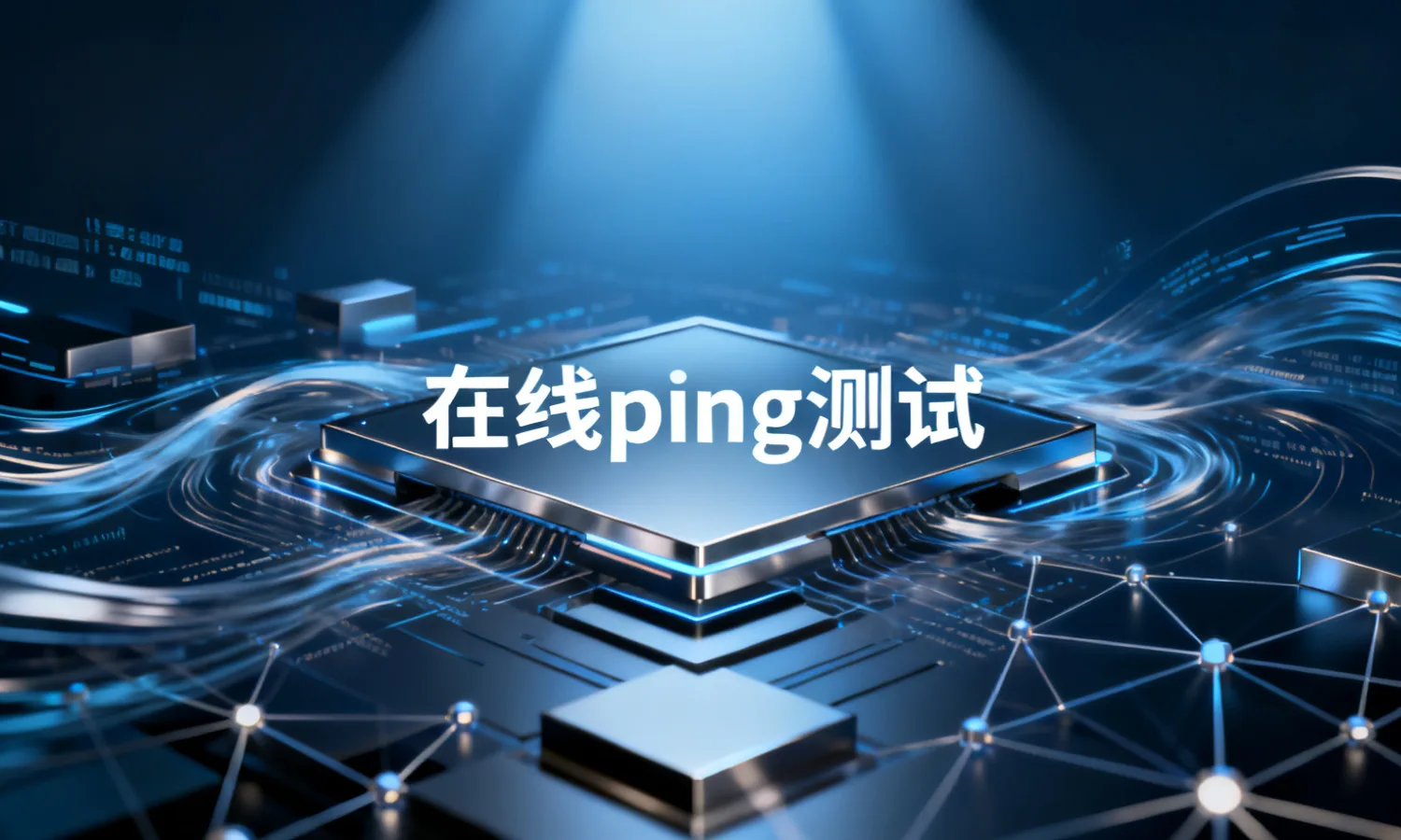 在线ping测试