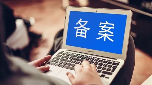 个人网站备案