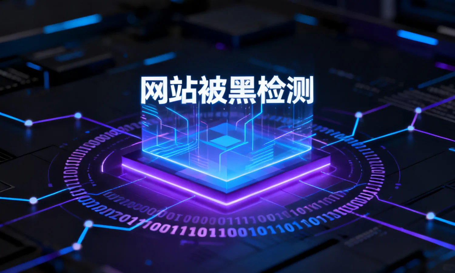 网站被黑检测