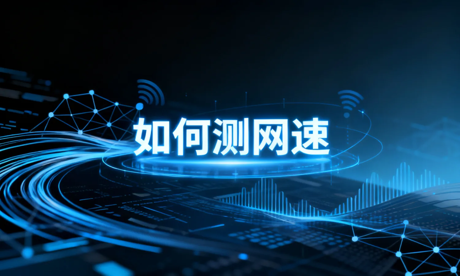 如何测网速
