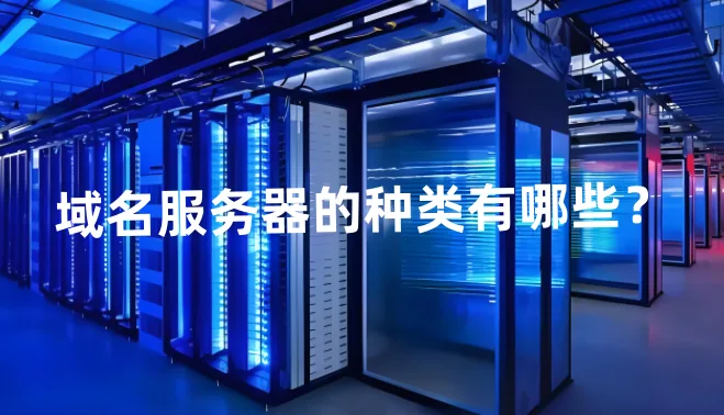 域名服务器