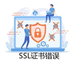 SSL证书错误