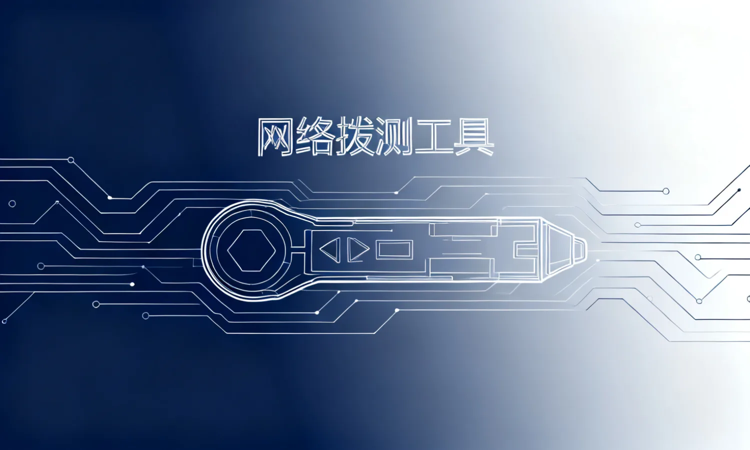 网络拨测工具