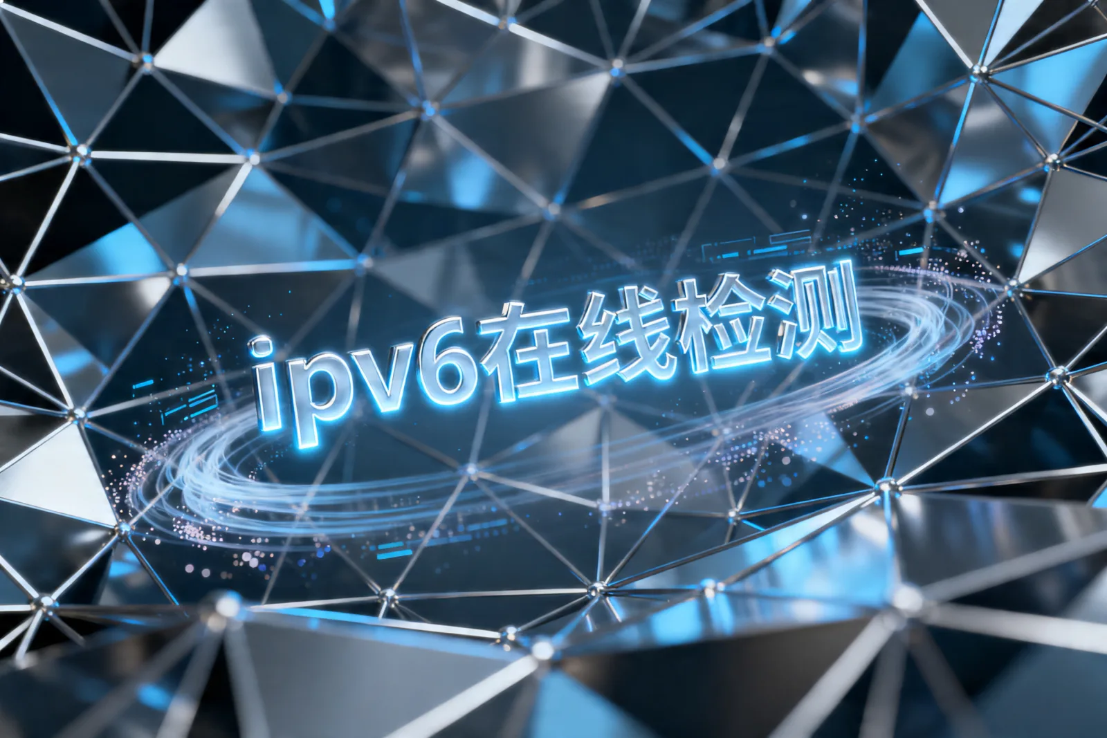 ipv6在线检测