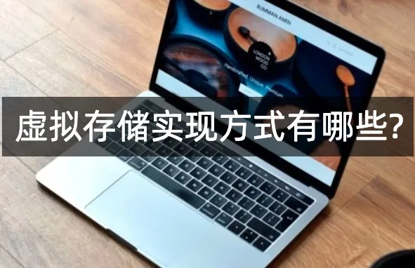 虚拟存储