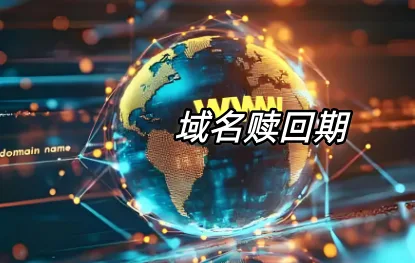 域名赎回期