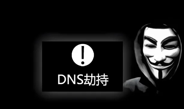 DNS劫持