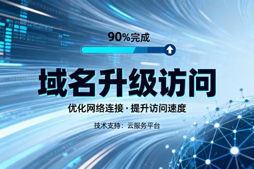 域名升级访问