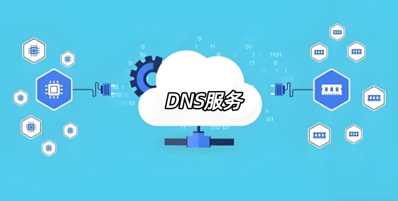DNS服务
