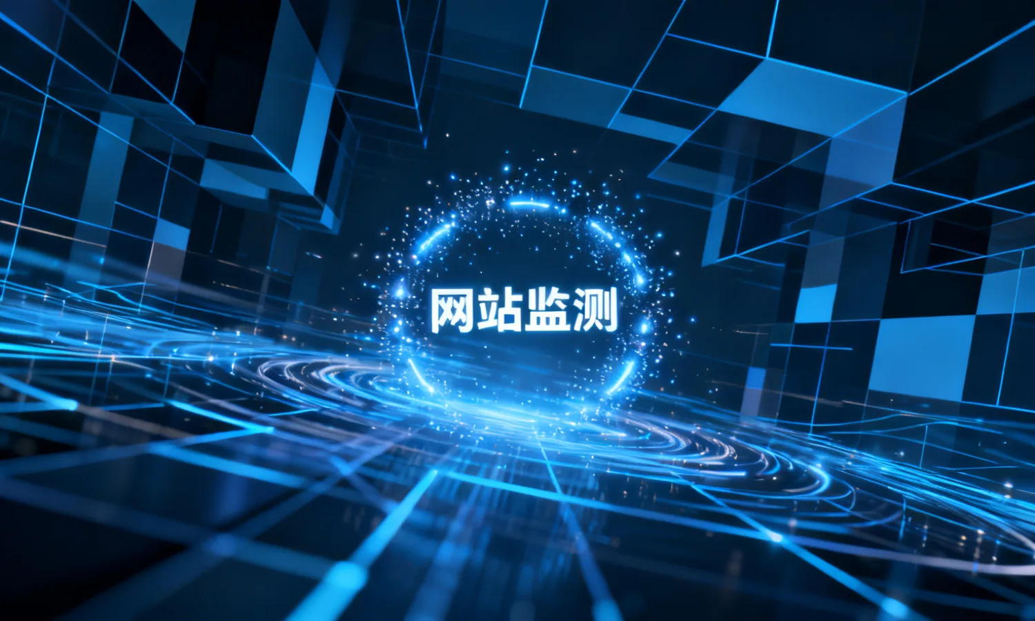 网站监测