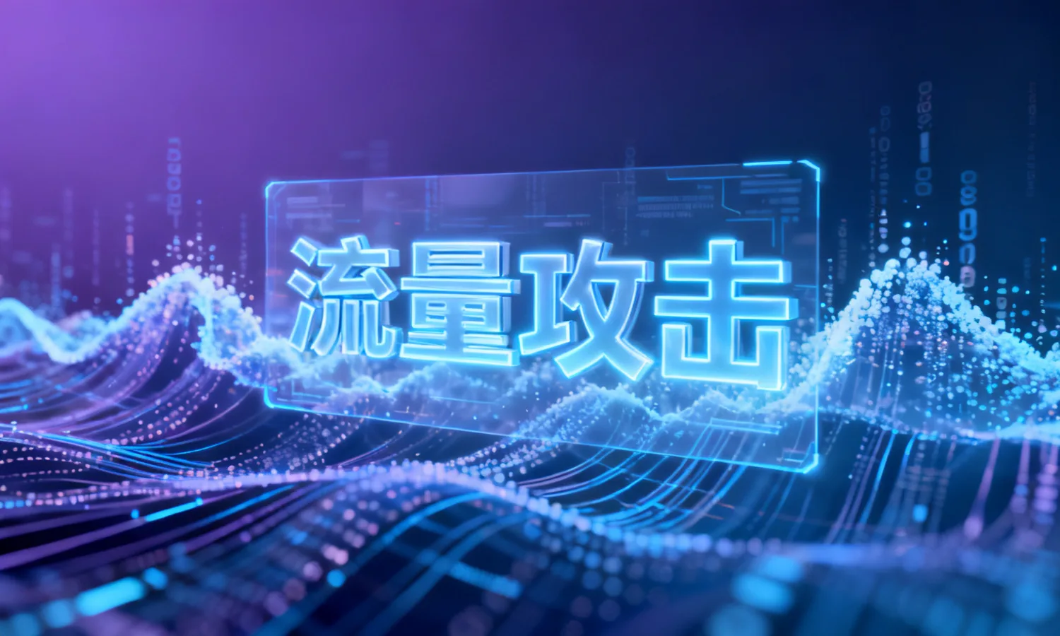 流量攻击