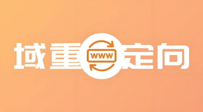域名重定向